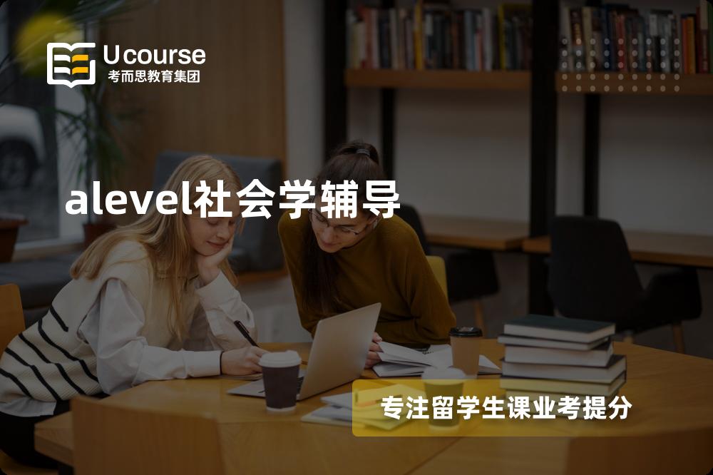 alevel社会学辅导