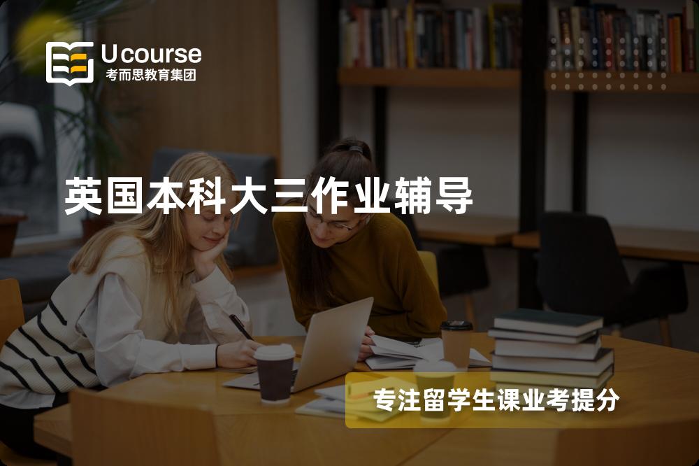 英国本科大三作业辅导