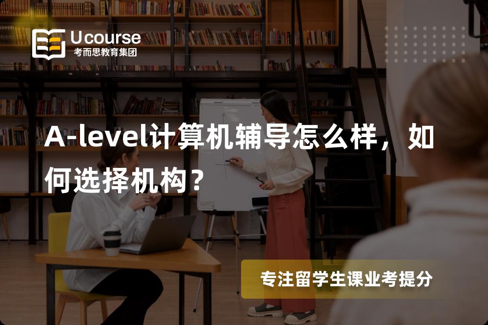 A-level计算机辅导