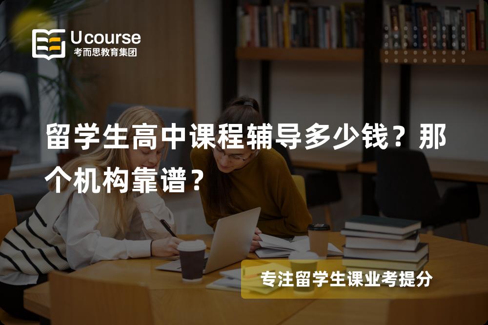 留学生高中课程辅导