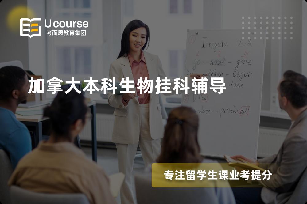 加拿大本科生物挂科辅导