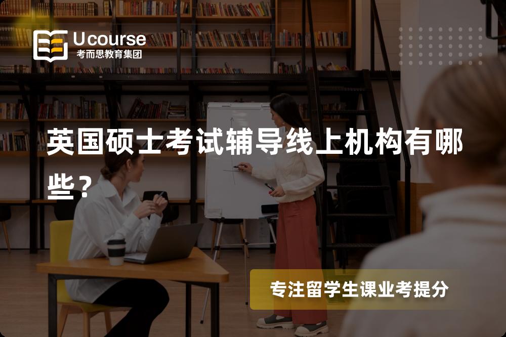 英国硕士考试辅导
