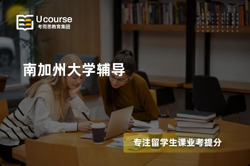 南加州大学辅导