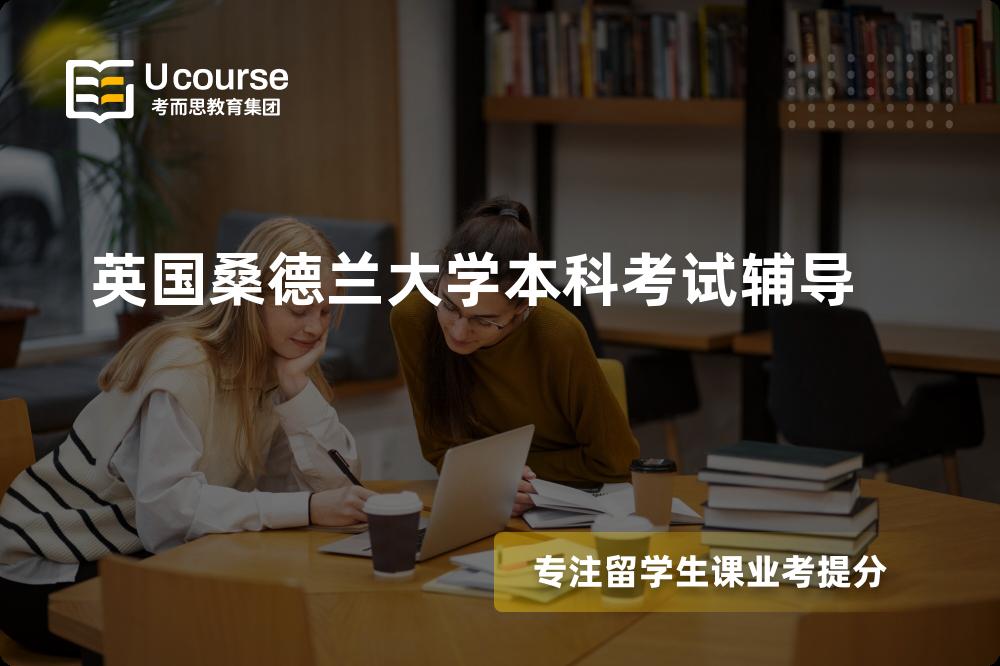 英国桑德兰大学本科考试辅导