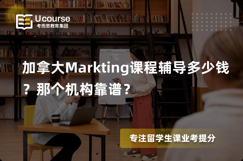加拿大Markting课程辅导