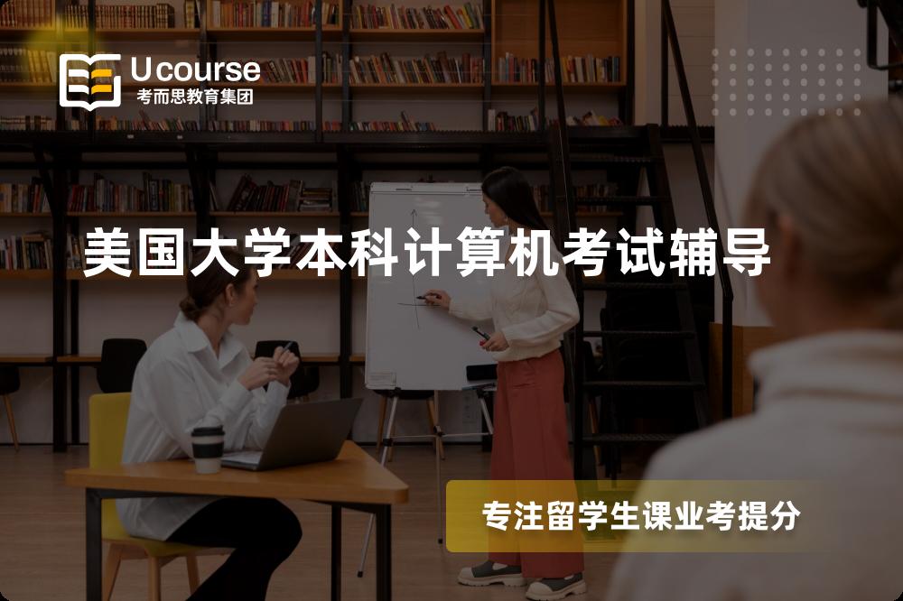 美国大学本科计算机考试辅导