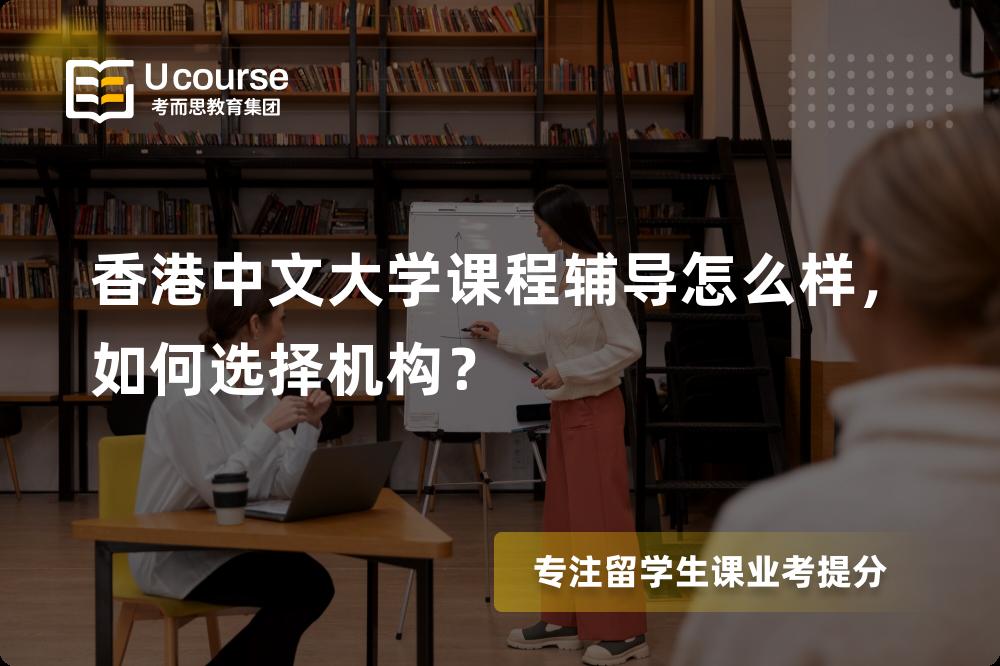 香港中文大学课程辅导