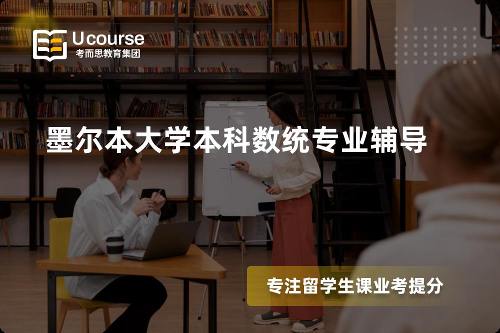 墨尔本大学本科数统专业辅导