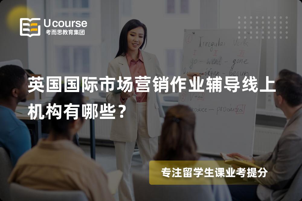 英国国际市场营销作业辅导