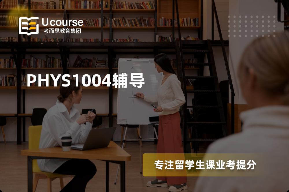 PHYS1004辅导