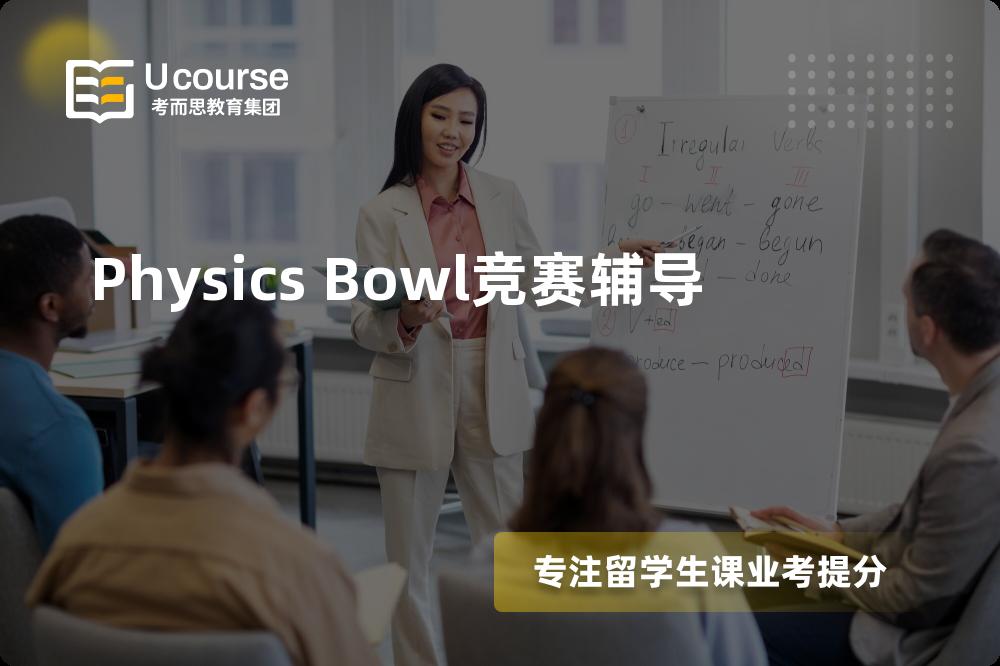 Physics Bowl竞赛辅导