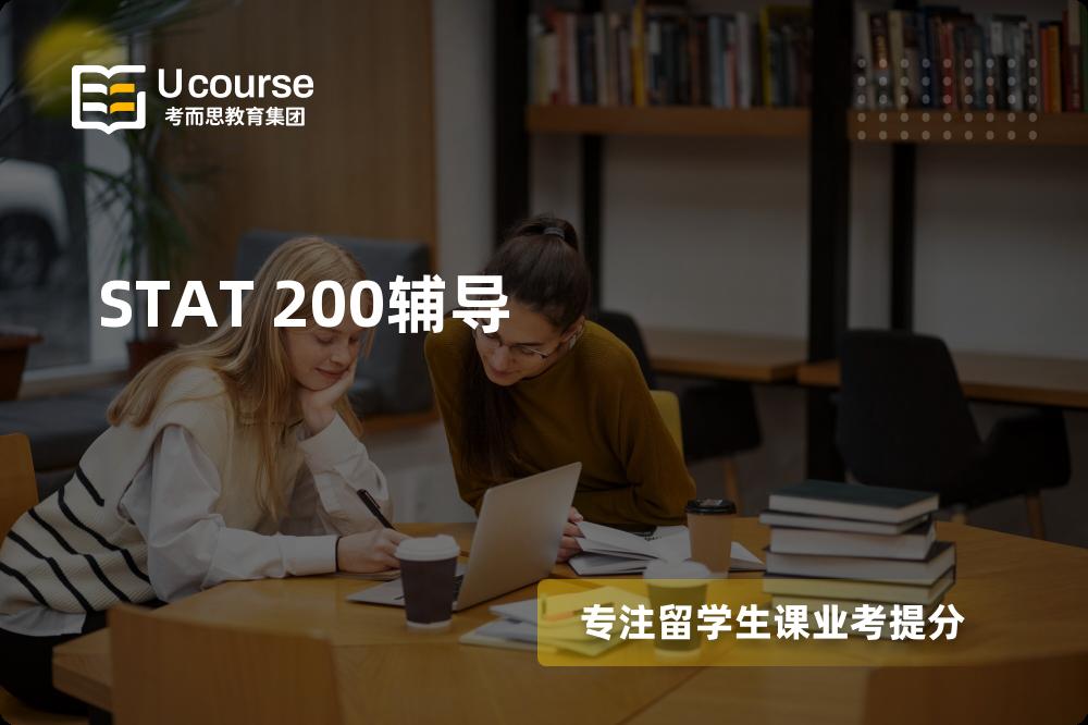 STAT 200辅导