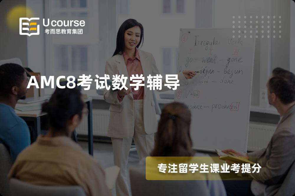 AMC8考试数学辅导