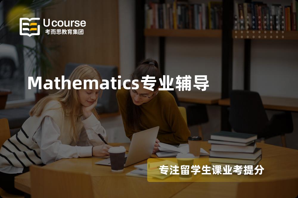 Mathematics专业辅导