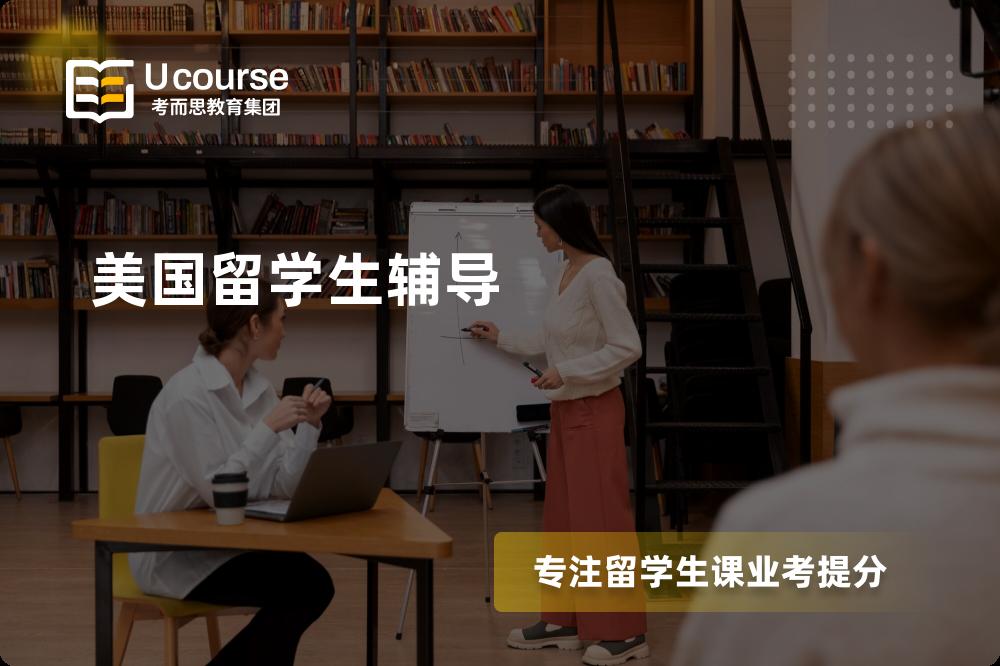 美国留学生辅导