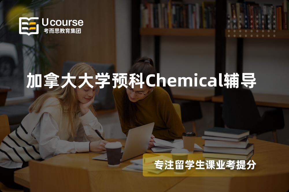 加拿大大学预科Chemical辅导