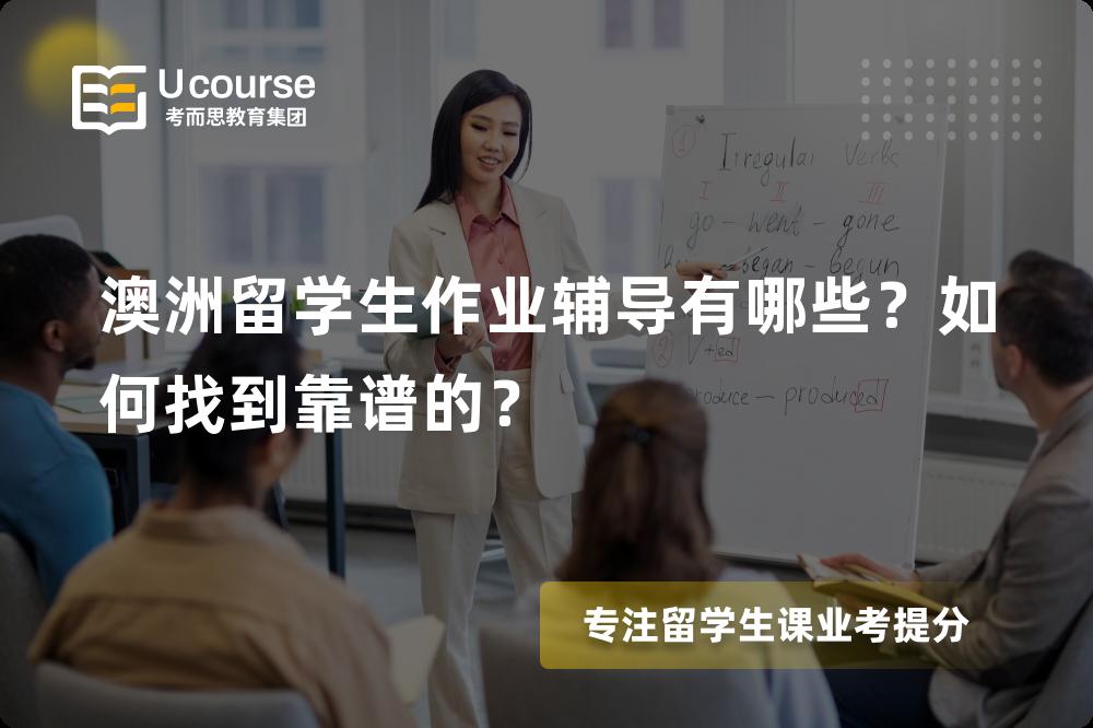 澳洲留学生作业辅导
