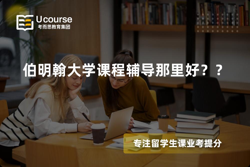 伯明翰大学(Birmingham)课程辅导