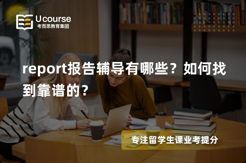 report报告辅导