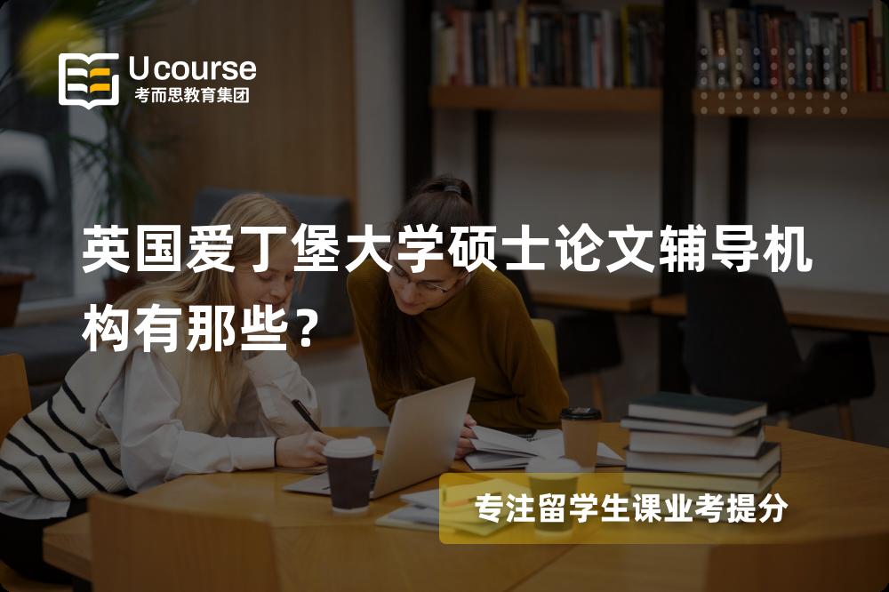 英国爱丁堡大学硕士论文辅导