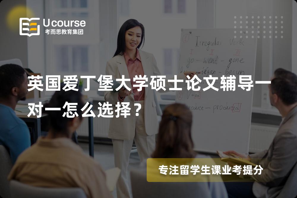 英国爱丁堡大学硕士论文辅导