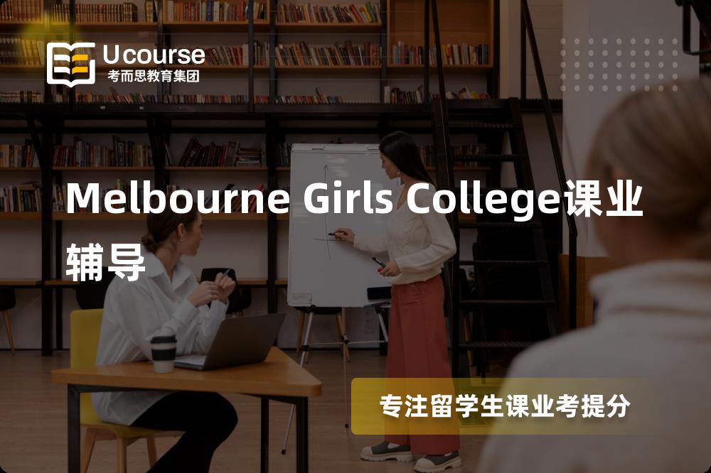 Melbourne Girls College课业辅导