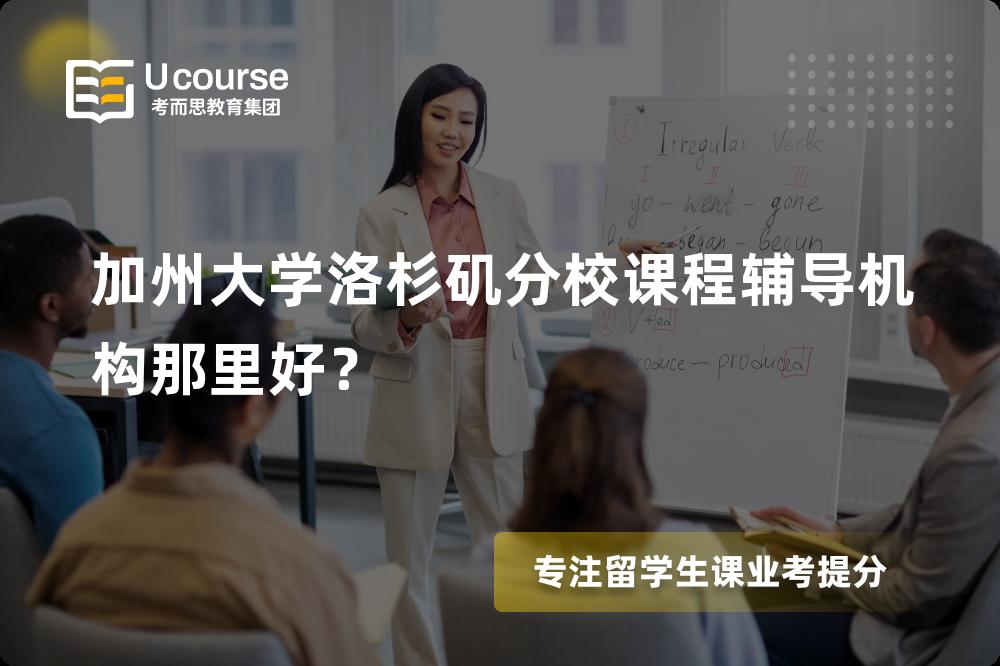加州大学洛杉矶分校课程辅导