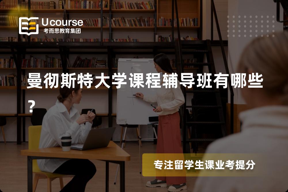曼彻斯特大学课程辅导