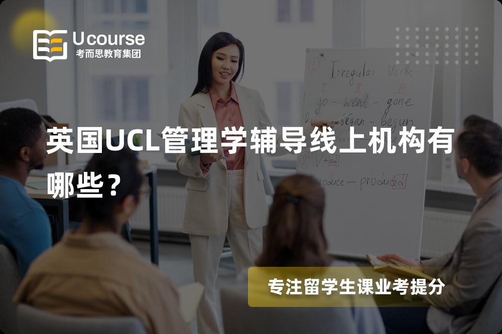英国UCL管理学辅导