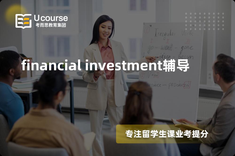 financial investment辅导