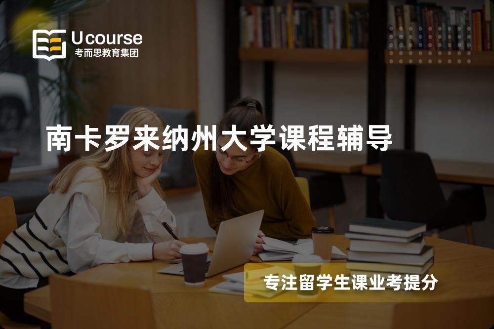 南卡罗来纳州大学课程辅导