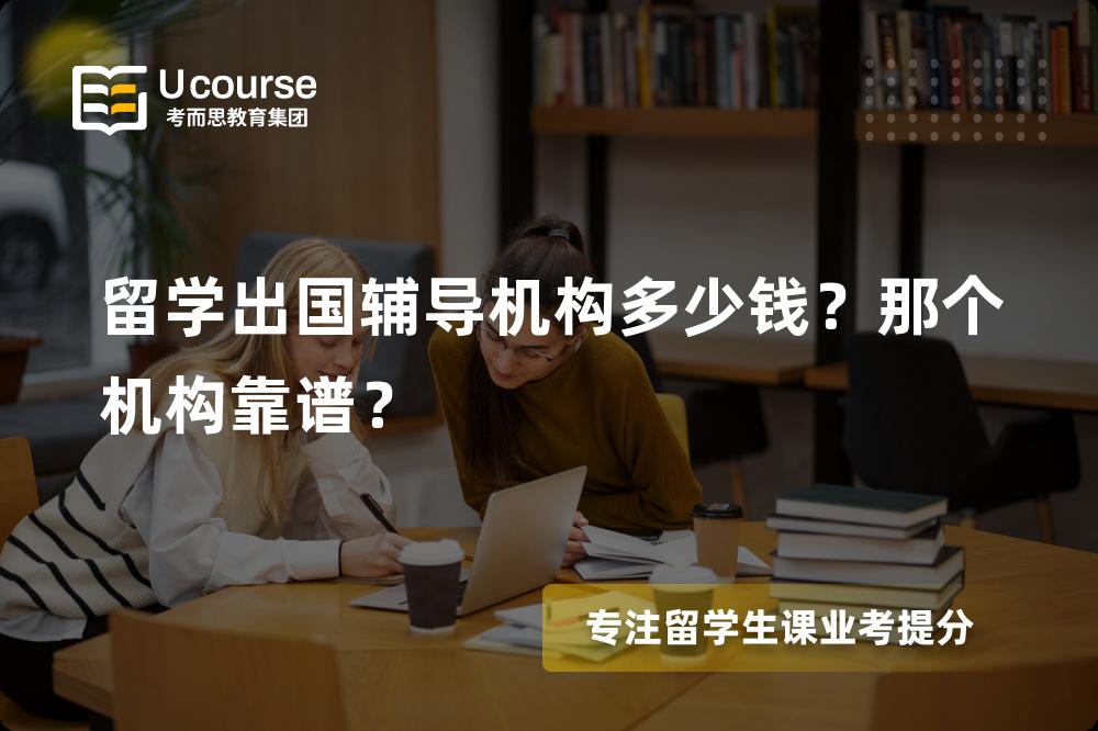 留学出国辅导机构