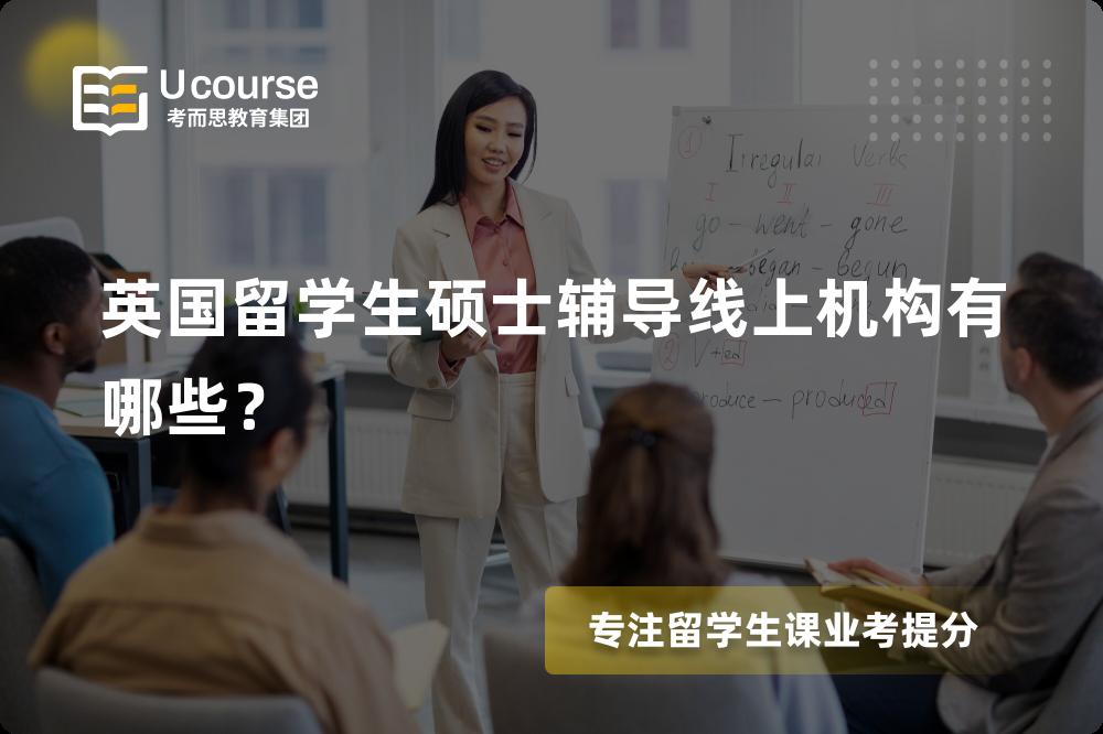英国留学生硕士辅导