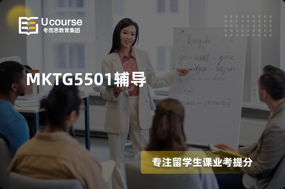 MKTG5501辅导