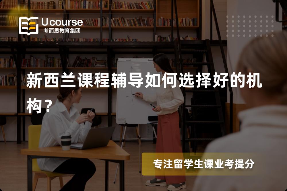 新西兰大一辅导
