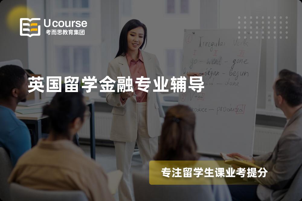 英国留学金融专业辅导
