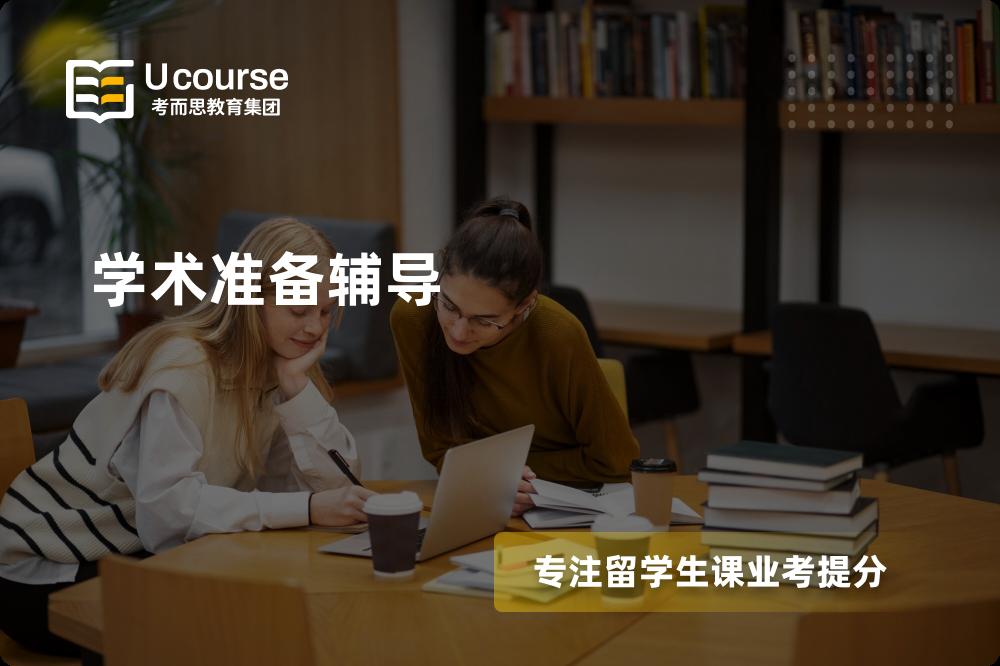 学术准备辅导