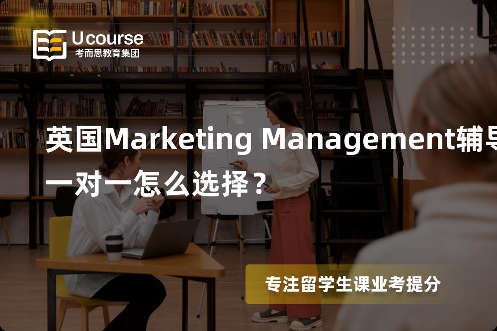 英国Marketing Management辅导