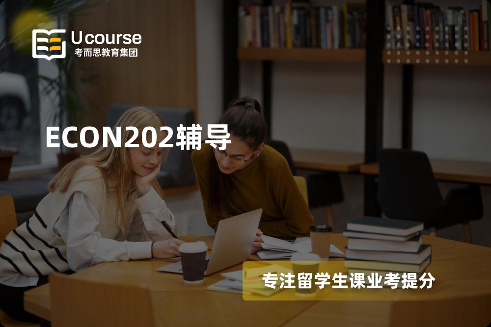 ECON202辅导