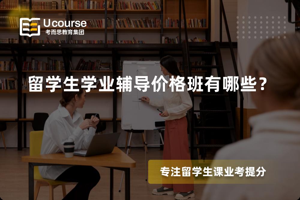留学生学业辅导价格