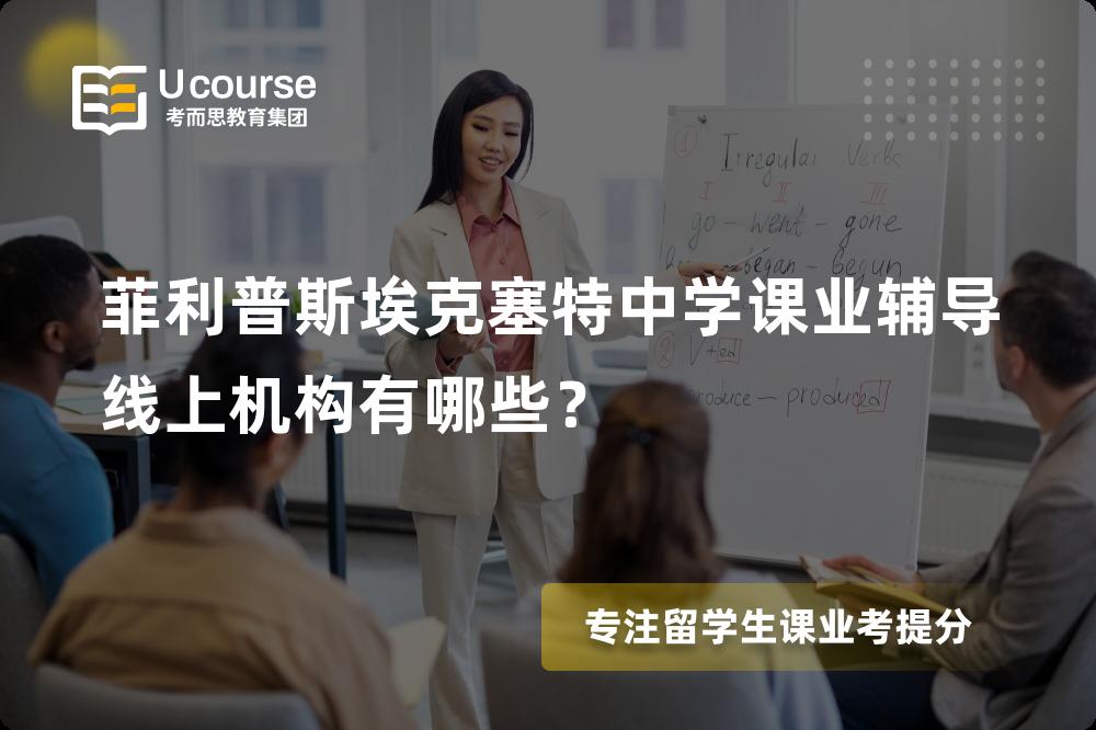 菲利普斯埃克塞特中学课业辅导