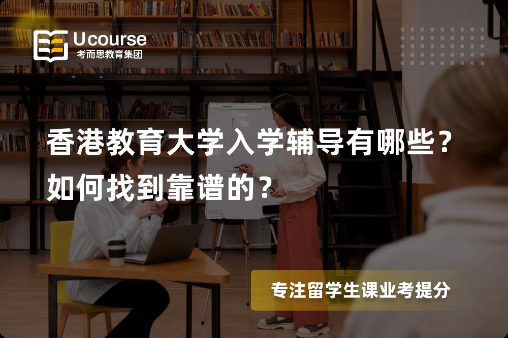 香港教育大学入学辅导