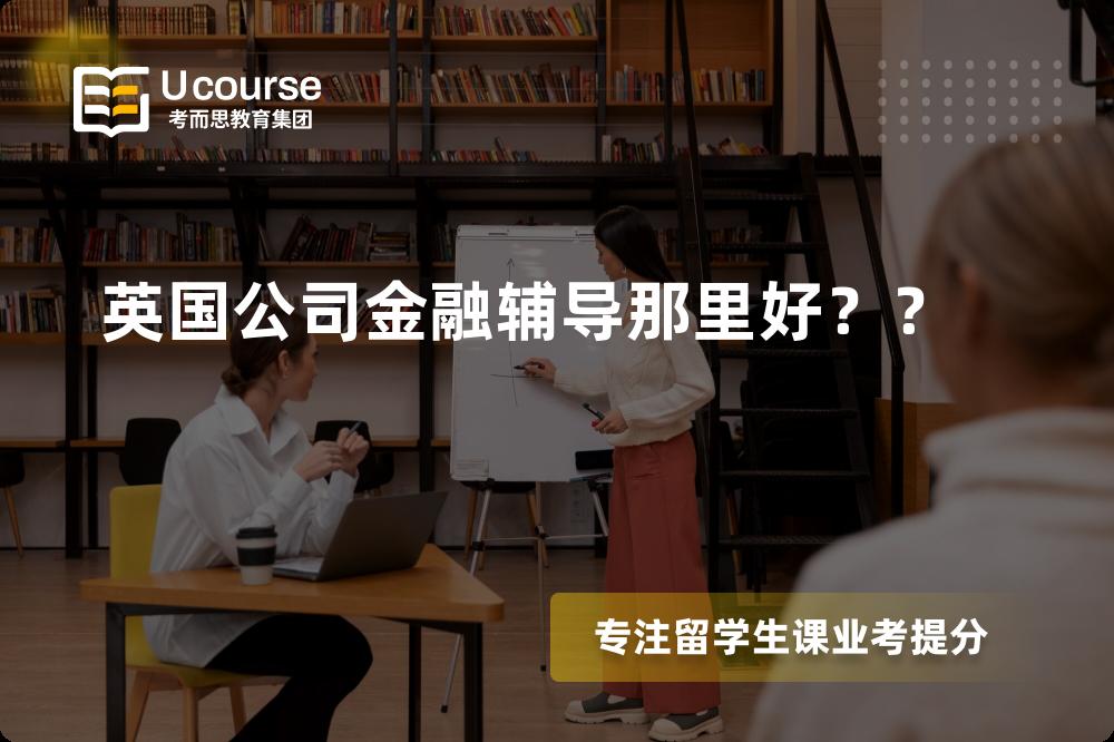 英国公司金融辅导