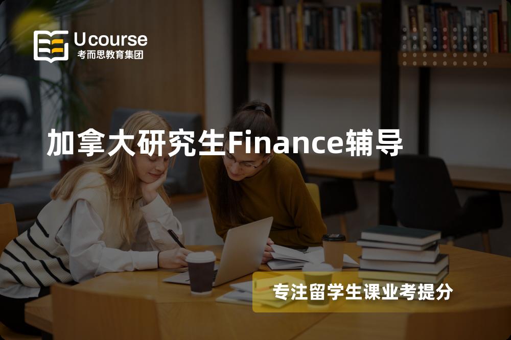 加拿大研究生Finance辅导