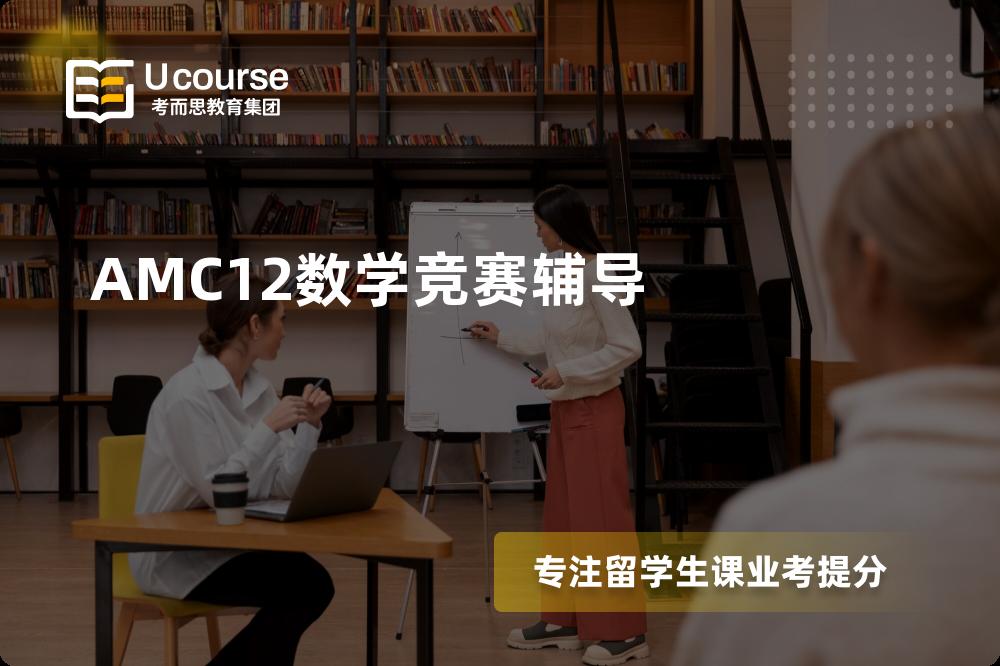 AMC12数学竞赛辅导