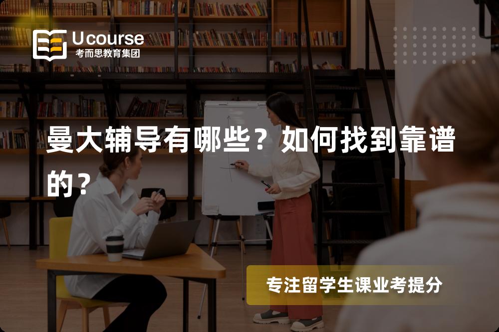 曼大辅导