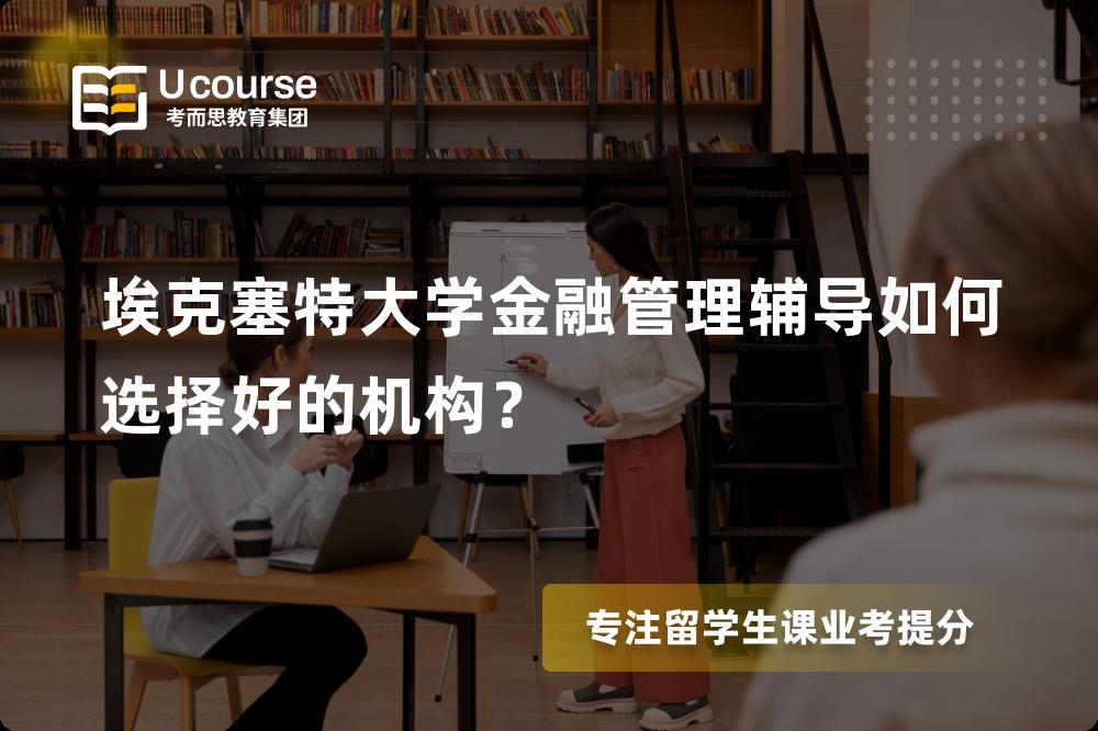 埃克塞特大学金融管理辅导