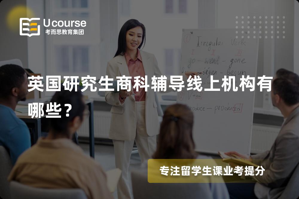 英国研究生商科辅导