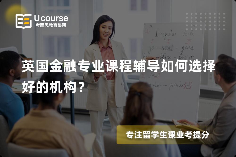 英国金融专业课程辅导