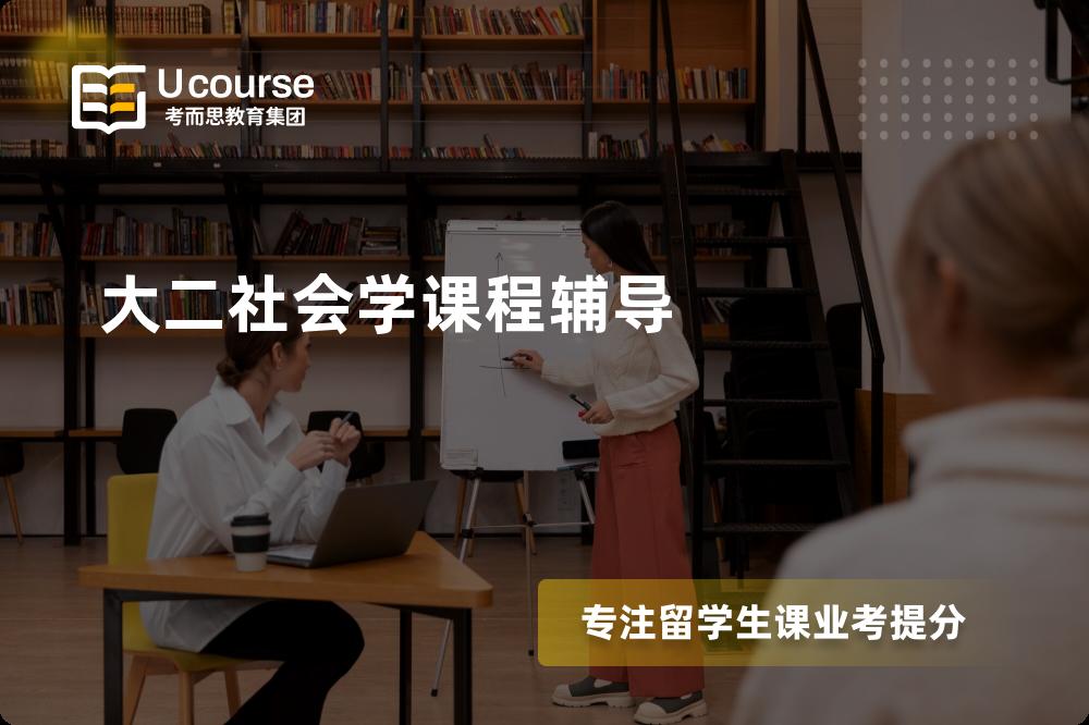 大二社会学课程辅导